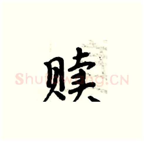 赎硬笔楷书写法,摘自周炳元硬笔书法字帖