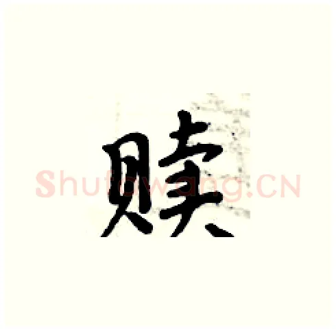 赎硬笔楷书写法,摘自周炳元硬笔书法字帖
