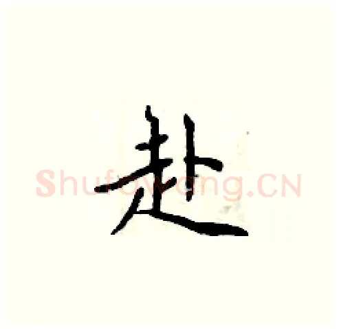 赴硬笔楷书写法,摘自周炳元硬笔书法字帖