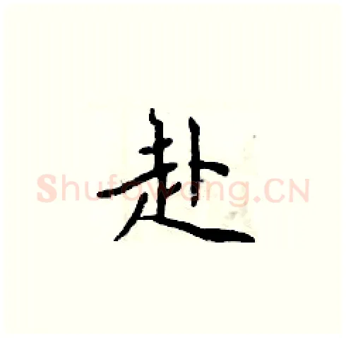 赴硬笔楷书写法,摘自周炳元硬笔书法字帖
