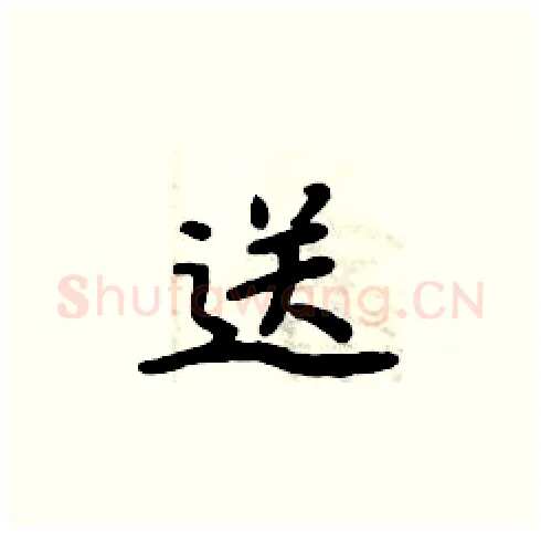 送硬笔楷书写法,摘自周炳元硬笔书法字帖