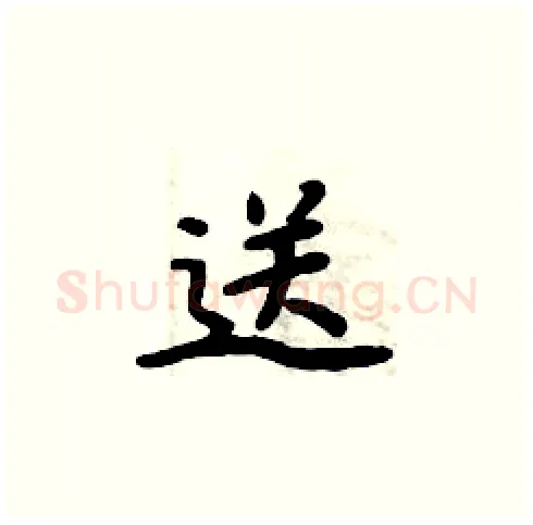 送硬笔楷书写法,摘自周炳元硬笔书法字帖