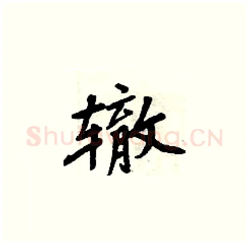 辙硬笔楷书写法,摘自周炳元硬笔书法字帖