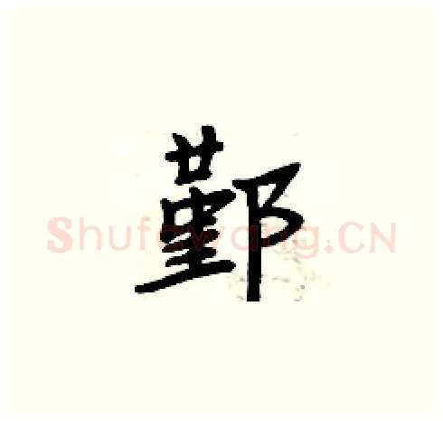 鄞硬笔楷书写法,摘自周炳元硬笔书法字帖