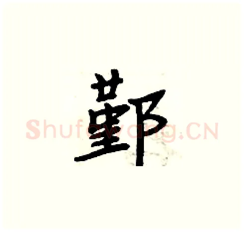 鄞硬笔楷书写法,摘自周炳元硬笔书法字帖