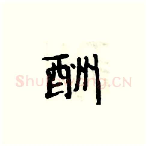 酬硬笔楷书写法,摘自周炳元硬笔书法字帖