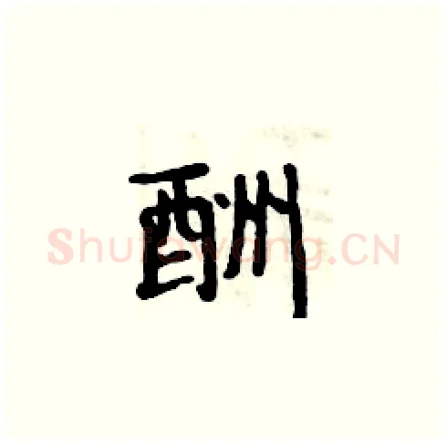酬硬笔楷书写法,摘自周炳元硬笔书法字帖