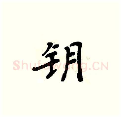 钥硬笔楷书写法,摘自周炳元硬笔书法字帖