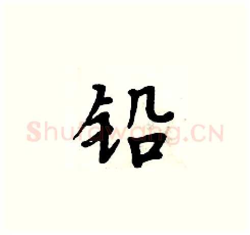 铅硬笔楷书写法,摘自周炳元硬笔书法字帖