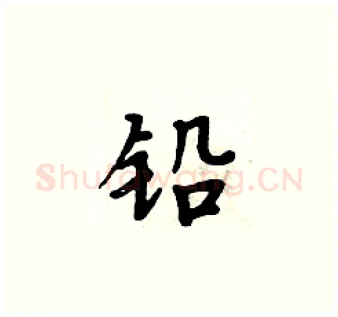 铅硬笔楷书写法,摘自周炳元硬笔书法字帖