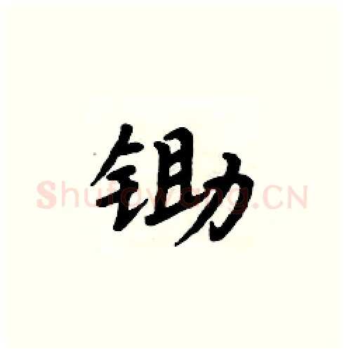 锄硬笔楷书写法,摘自周炳元硬笔书法字帖