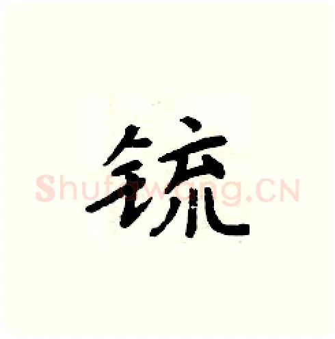 锍硬笔楷书写法,摘自周炳元硬笔书法字帖