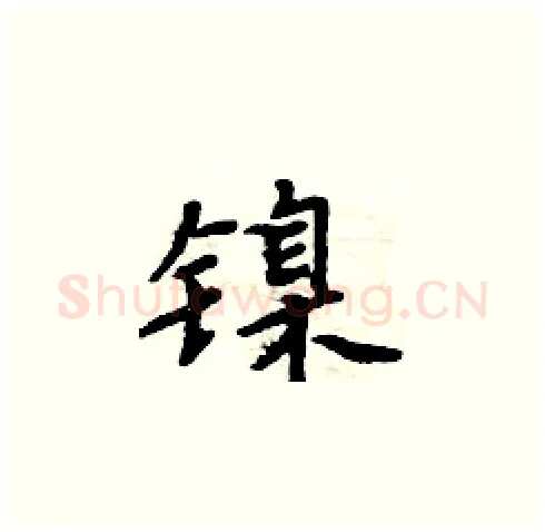 镍硬笔楷书写法,摘自周炳元硬笔书法字帖