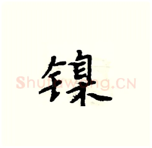 镍硬笔楷书写法,摘自周炳元硬笔书法字帖