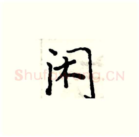 闲硬笔楷书写法,摘自周炳元硬笔书法字帖