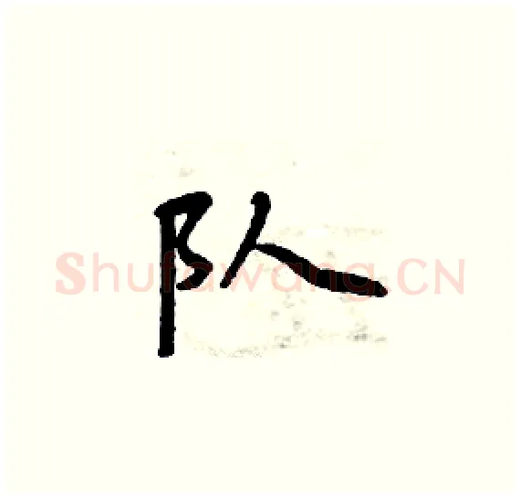队硬笔楷书写法,摘自周炳元硬笔书法字帖