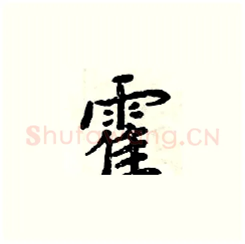 霍硬笔楷书写法,摘自周炳元硬笔书法字帖