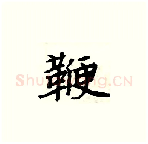 鞭硬笔楷书写法,摘自周炳元硬笔书法字帖