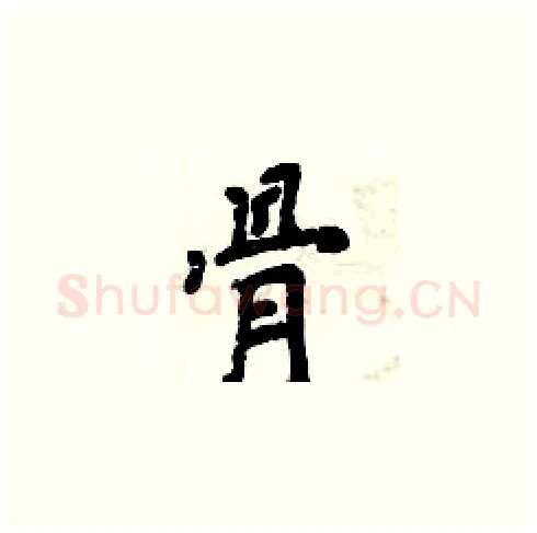 骨硬笔楷书写法,摘自周炳元硬笔书法字帖