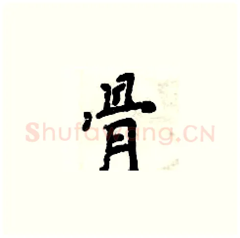 骨硬笔楷书写法,摘自周炳元硬笔书法字帖