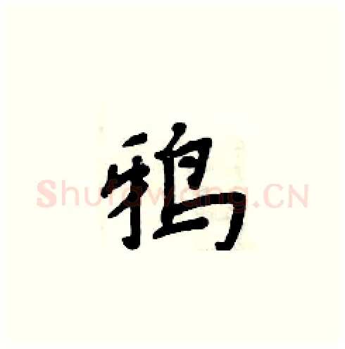 鸦硬笔楷书写法,摘自周炳元硬笔书法字帖