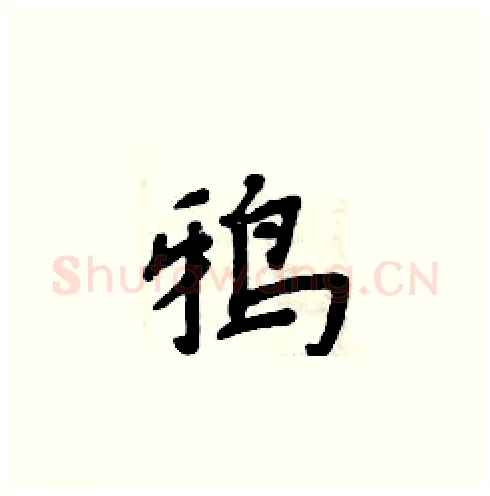 鸦硬笔楷书写法,摘自周炳元硬笔书法字帖
