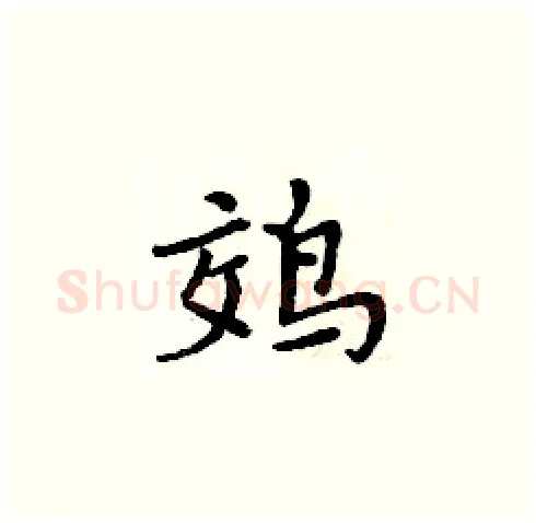 䴔硬笔楷书写法,摘自周炳元硬笔书法字帖