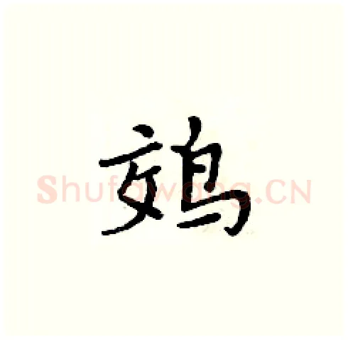 䴔硬笔楷书写法,摘自周炳元硬笔书法字帖