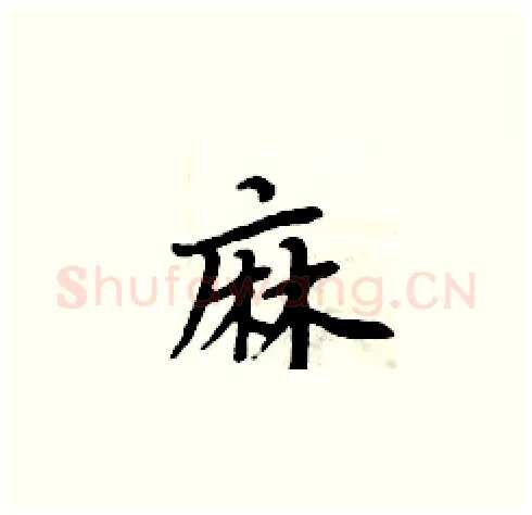 麻硬笔楷书写法,摘自周炳元硬笔书法字帖