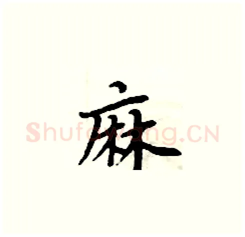 麻硬笔楷书写法,摘自周炳元硬笔书法字帖