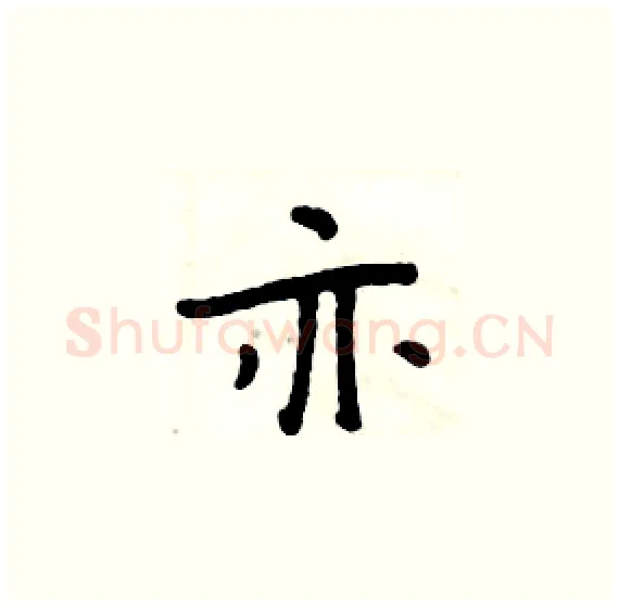 亦硬笔楷书写法,摘自周炳元硬笔书法字帖