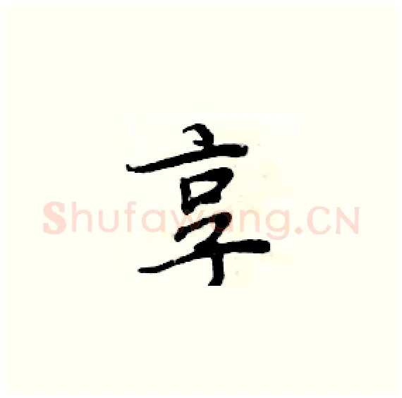享硬笔楷书写法,摘自周炳元硬笔书法字帖