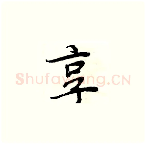 享硬笔楷书写法,摘自周炳元硬笔书法字帖