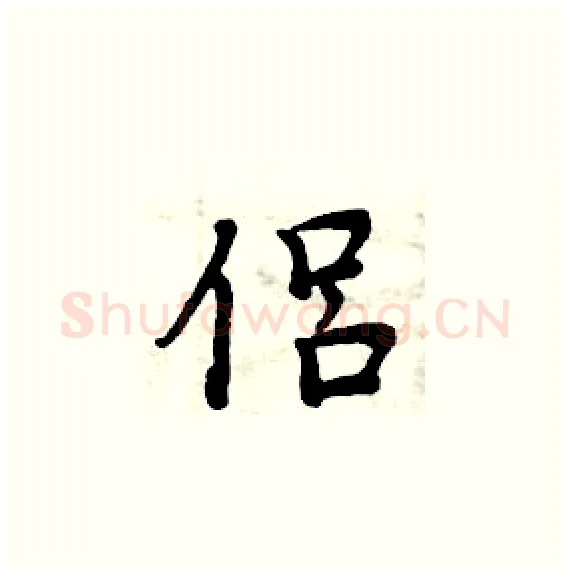 侣硬笔楷书写法,摘自周炳元硬笔书法字帖