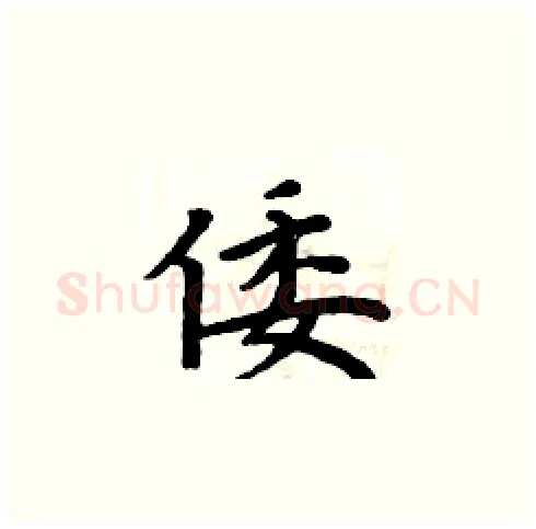 倭硬笔楷书写法,摘自周炳元硬笔书法字帖