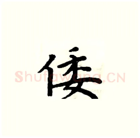 倭硬笔楷书写法,摘自周炳元硬笔书法字帖