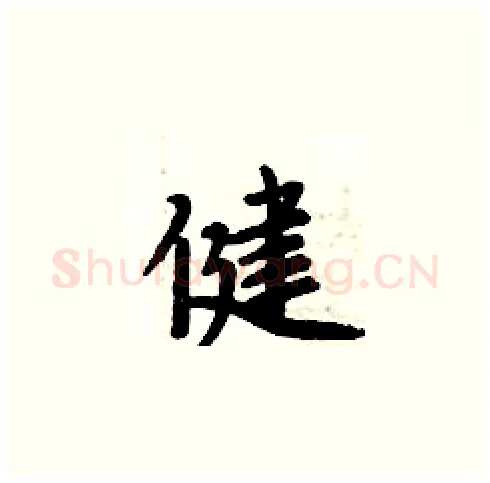 健硬笔楷书写法,摘自周炳元硬笔书法字帖