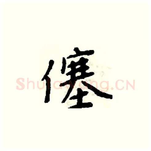 僿硬笔楷书写法,摘自周炳元硬笔书法字帖