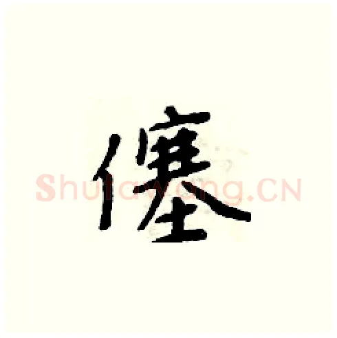 僿硬笔楷书写法,摘自周炳元硬笔书法字帖