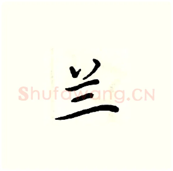 兰硬笔楷书写法,摘自周炳元硬笔书法字帖