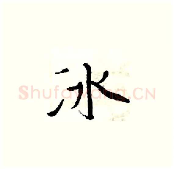 冰硬笔楷书写法,摘自周炳元硬笔书法字帖