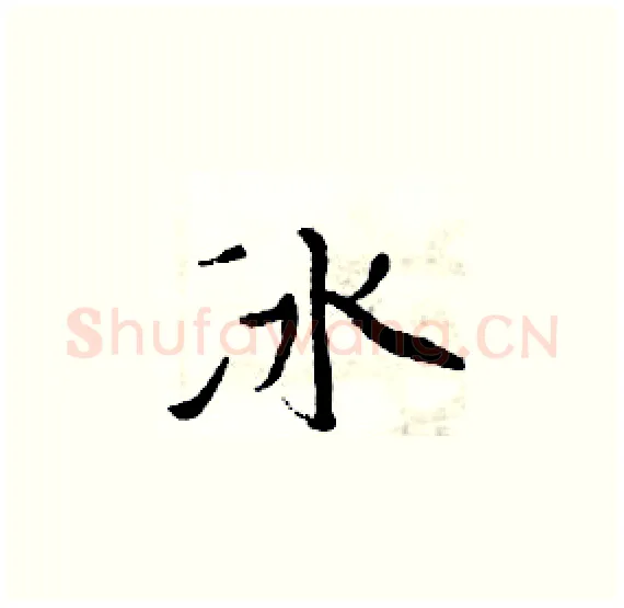 冰硬笔楷书写法,摘自周炳元硬笔书法字帖