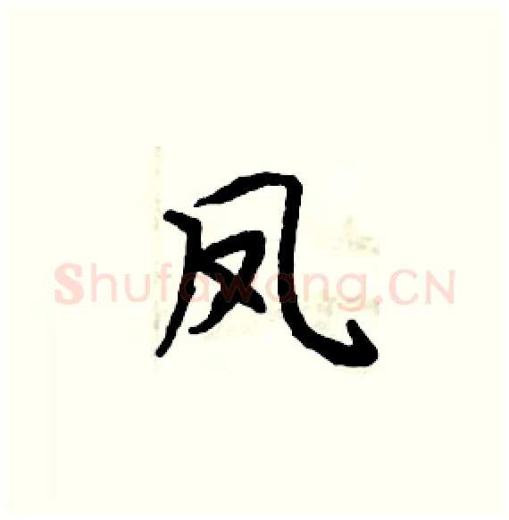凤硬笔楷书写法,摘自周炳元硬笔书法字帖