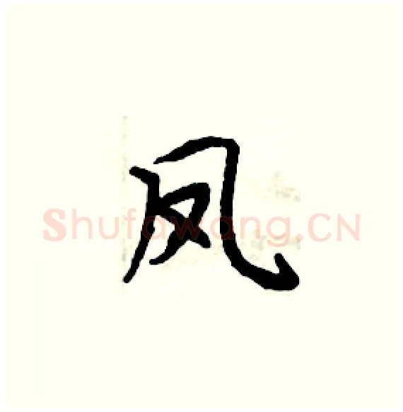 凤硬笔楷书写法,摘自周炳元硬笔书法字帖