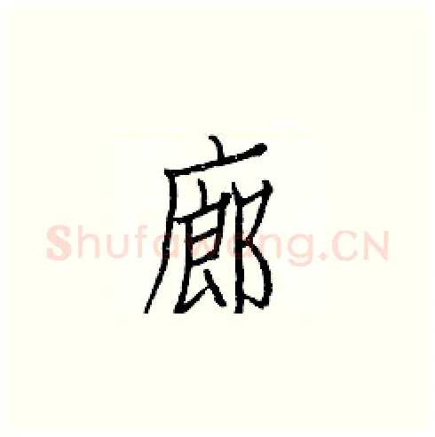 廊硬笔楷书写法,摘自白克俭硬笔书法字帖
