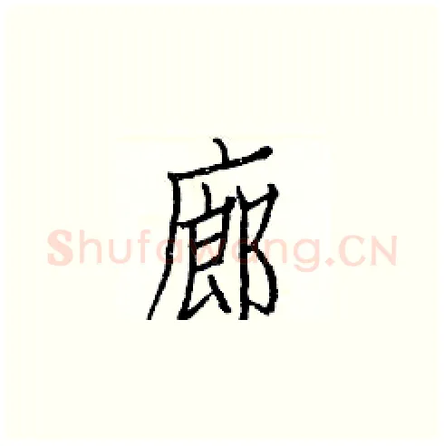 廊硬笔楷书写法,摘自白克俭硬笔书法字帖