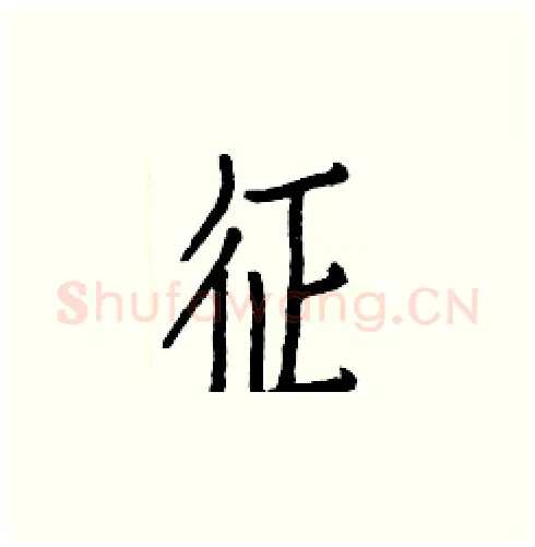 征硬笔楷书写法,摘自白克俭硬笔书法字帖