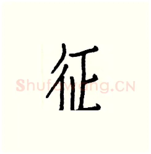 征硬笔楷书写法,摘自白克俭硬笔书法字帖