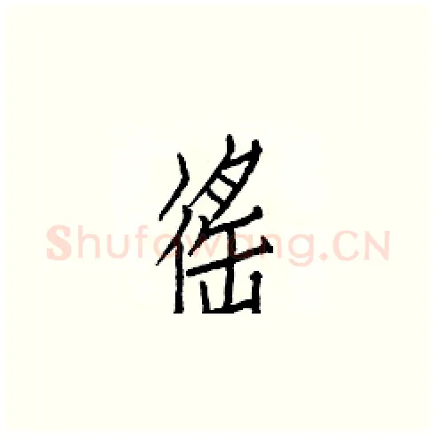 徭硬笔楷书写法,摘自白克俭硬笔书法字帖