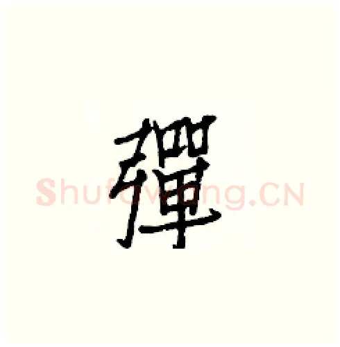 彈硬笔楷书写法,摘自白克俭硬笔书法字帖